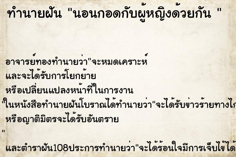 ทำนายฝัน นอนกอดกับผู้หญิงด้วยกัน 